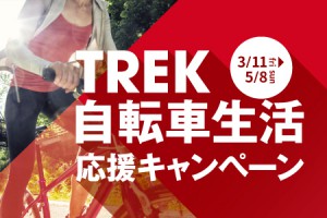 TREK自転車生活応援キャンペーン