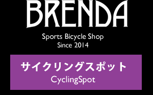 BRENDAサイクリングスポット