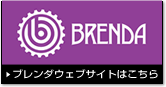 BRENDAオフィシャルサイトはこちら