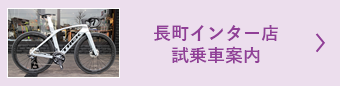 長町インター店試乗車案内