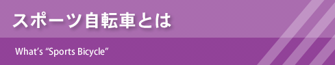 スポーツ自転車とは