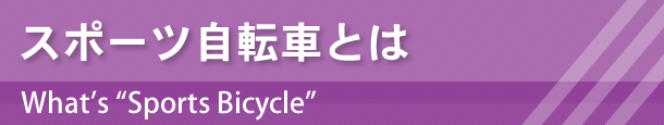 スポーツ自転車とは