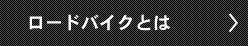 ロードとは