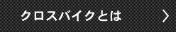 クロスとは