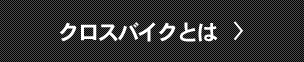 クロスとは