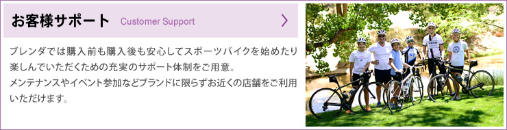ブレンダのお客様サポート