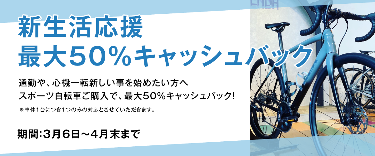 新生活応援・最大50％キャッシュバック