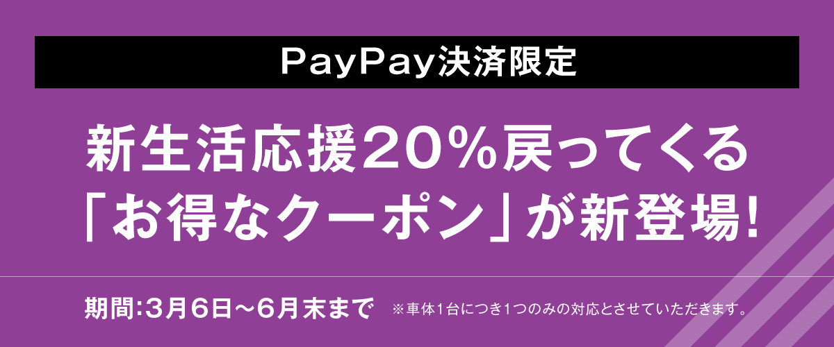 新生活応援20％戻ってくる「お得なクーポン」が新登場！