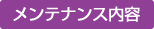 メンテナンス内容