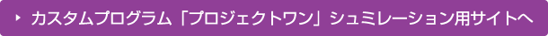 カスタムプログラム「プロジェクトワン」シュミレーション用サイトへ