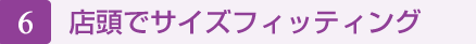 店頭でサイズフィッティング