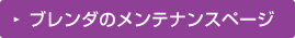 ブレンダのメンテナンスページ