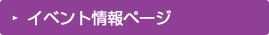 イベント情報ぺージ