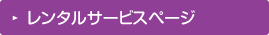 レンタルサービスぺージ